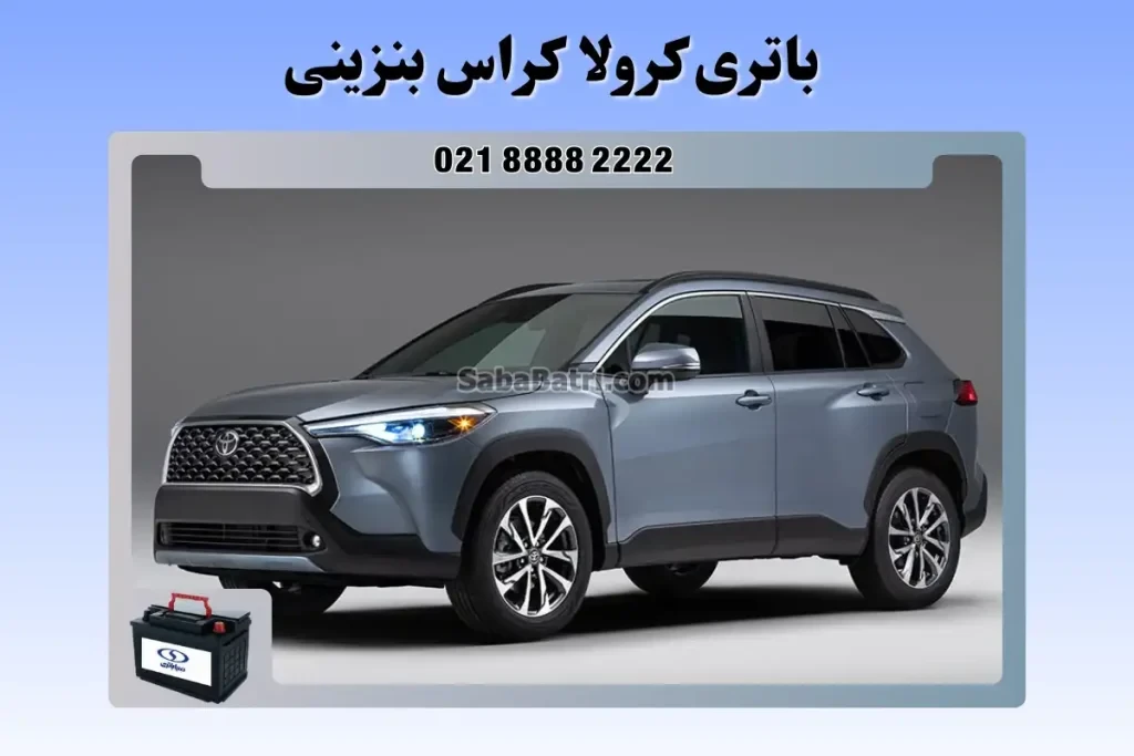 باتری تویوتا کرولا کراس بنزینی