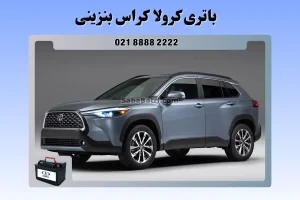 باتری تویوتا کرولا کراس بنزینی