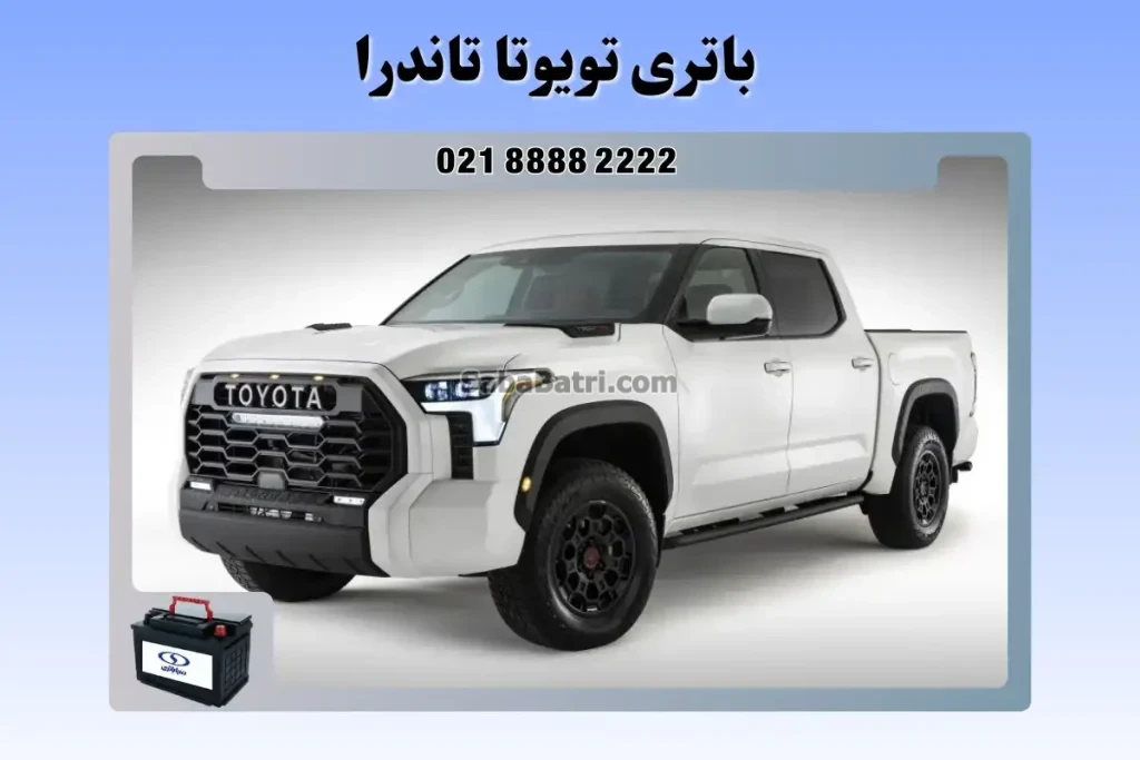 باتری تویوتا تاندرا