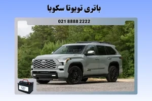 باتری تویوتا سکویا