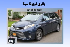 باتری تویوتا سینا