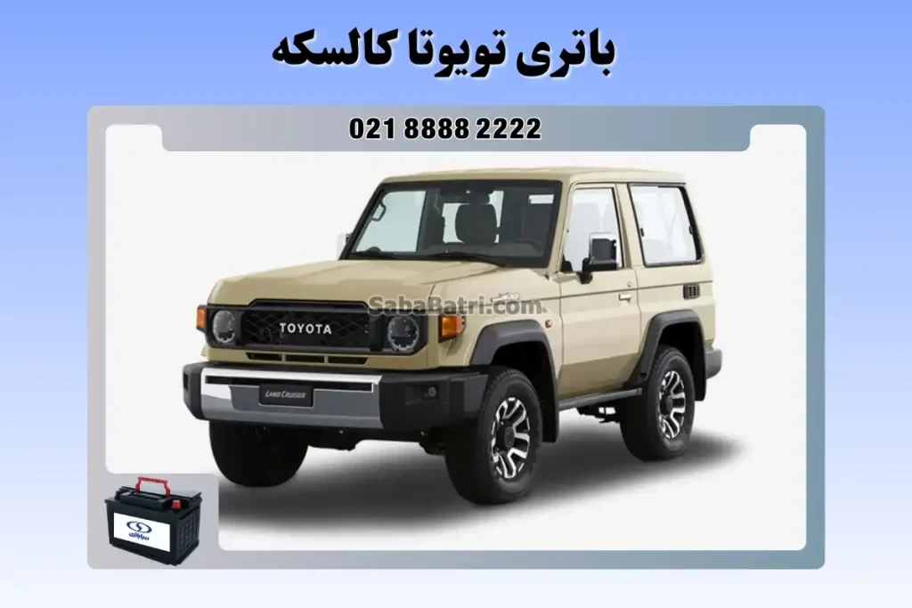 باتری تویوتا کالسکه