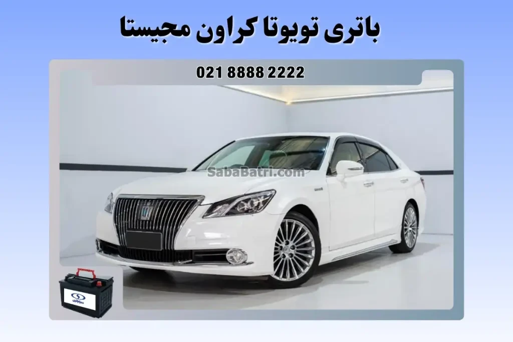 باتری تویوتا کراون مجیستا