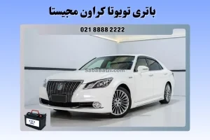 باتری تویوتا کراون مجیستا