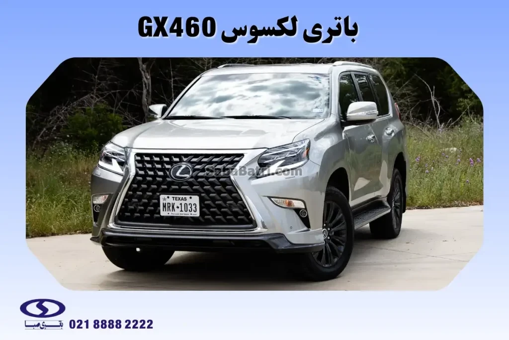 باتری لکسوس GX460