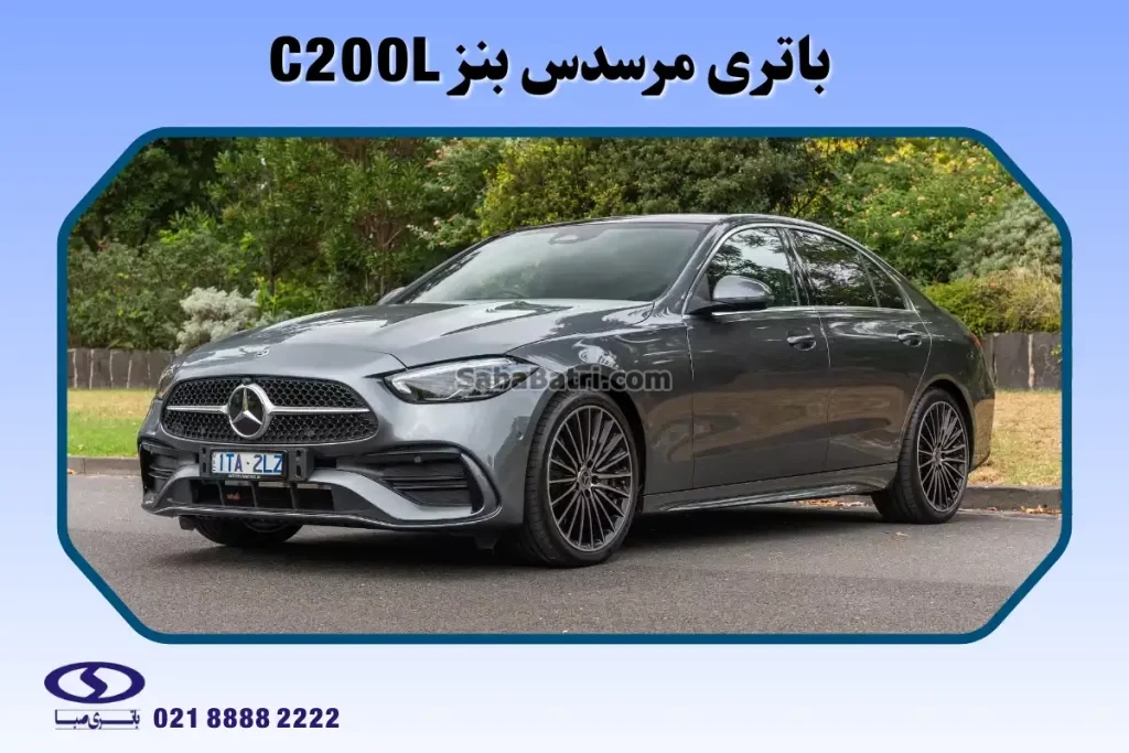باتری مرسدس بنز سی 200L