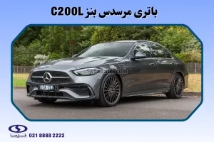 باتری مرسدس بنز سی 200L