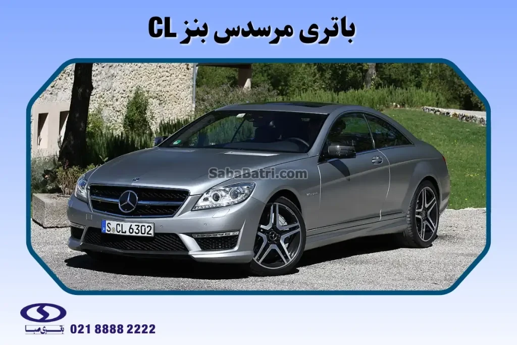 باتری مرسدس بنز CL