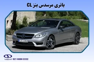 باتری مرسدس بنز CL