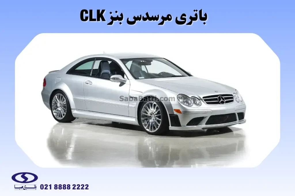 باتری مرسدس بنز سی ال کا- CLK