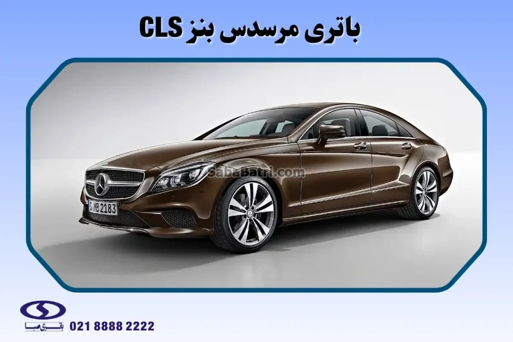 باتری مرسدس بنز CLS