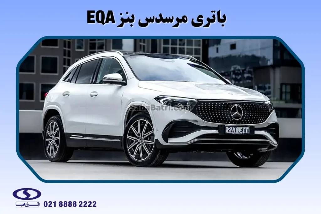 باتری مرسدس بنز ای کیو ای EQA