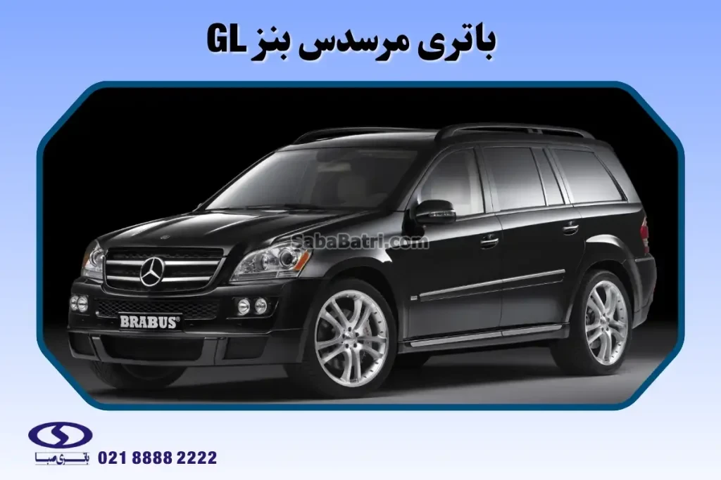 باتری مرسدس بنز GL