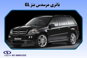 باتری مرسدس بنز GL