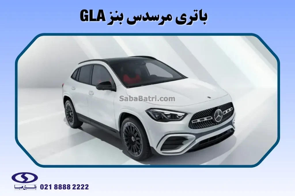 باتری مرسدس بنز GLA