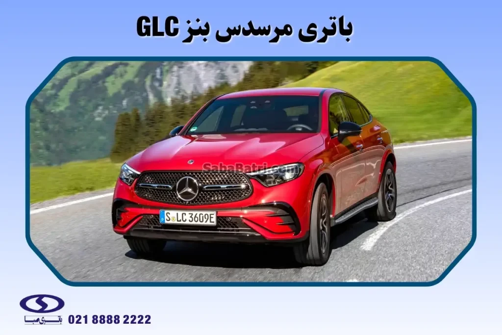 باتری مناسب بنز GLC