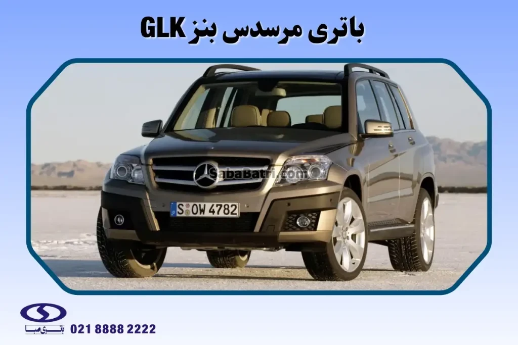 باتری مرسدس بنز GLK