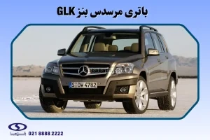 باتری مرسدس بنز GLK