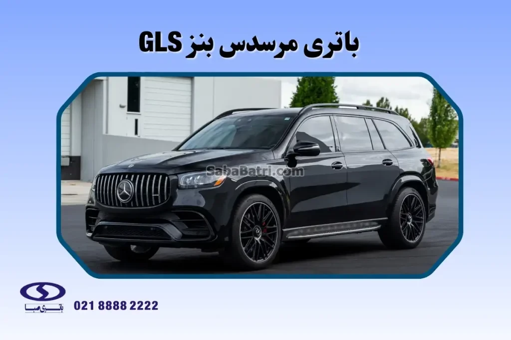 باتری مرسدس بنز GLS
