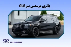 باتری مرسدس بنز GLS