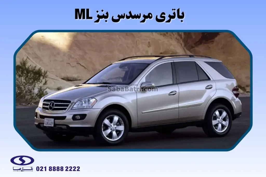باتری مرسدس بنز ML