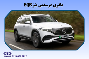 مرسدس بنز ای کیو بی EQB