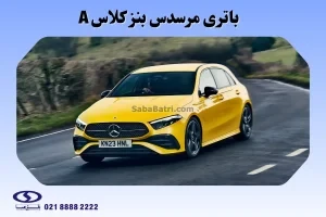 باتری مرسدس بنز کلاس A