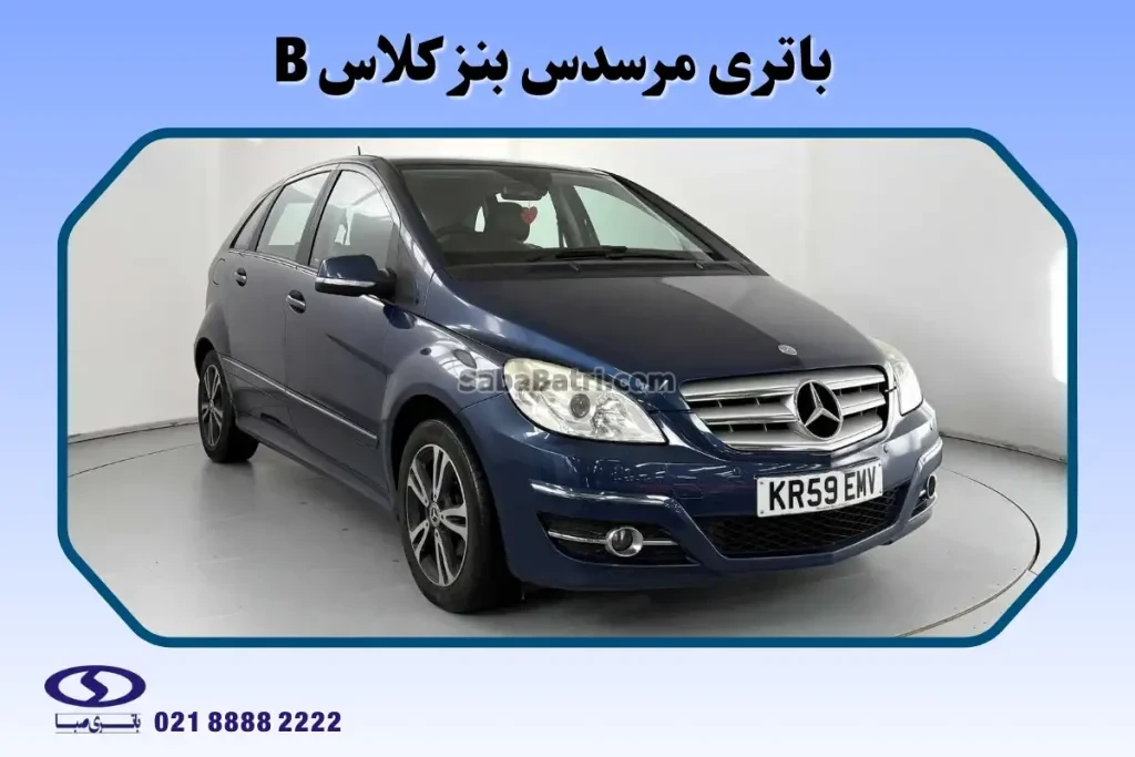 باتری مرسدس بنز کلاس B