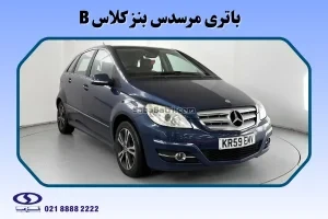 باتری مرسدس بنز کلاس B