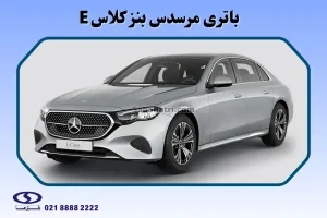 باتری مرسدس بنز کلاس E