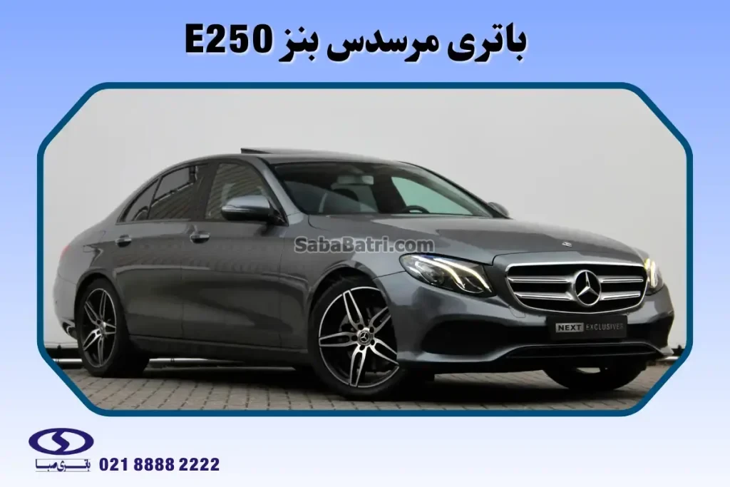باتری مرسدس بنز ای 250 کروک