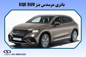 باتری مرسدس بنز EQE