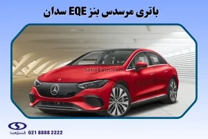 باتری مرسدس بنز EQE سدان