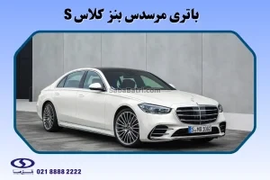 باتری مرسدس بنز کلاس اس S