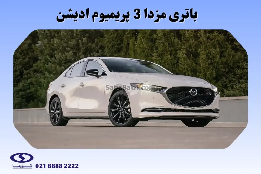 باتری مزدا 3 پریمیوم ادیشن