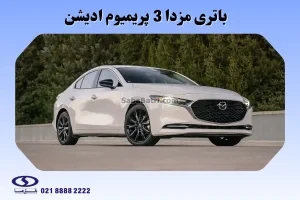 باتری مزدا 3 پریمیوم ادیشن