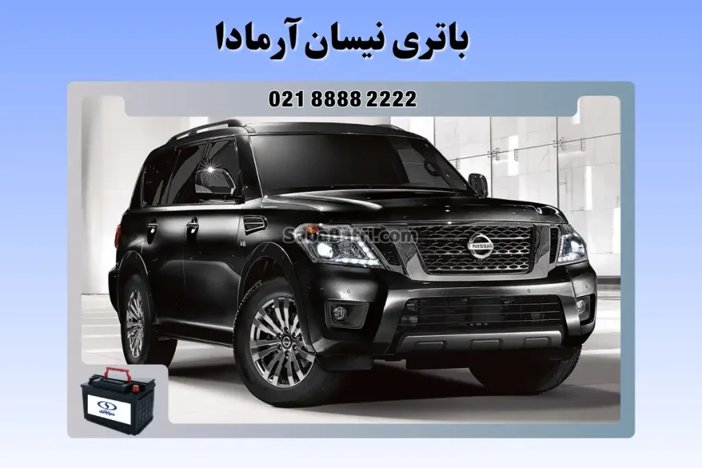باتری نیسان آرمادا