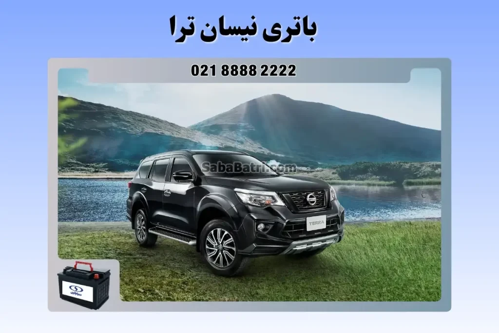 باتری نیسان ترا