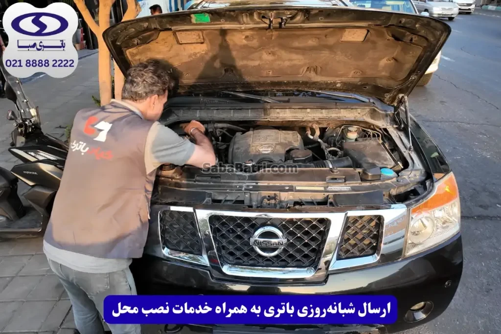 ارسال باتری نیسان آرمادا