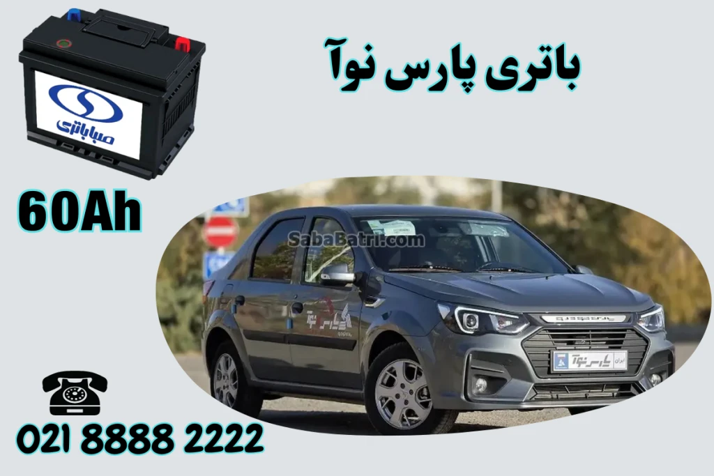 باتری پارس نوآ