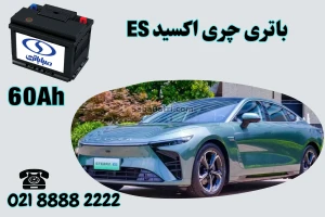 باتری چری اکسید ES