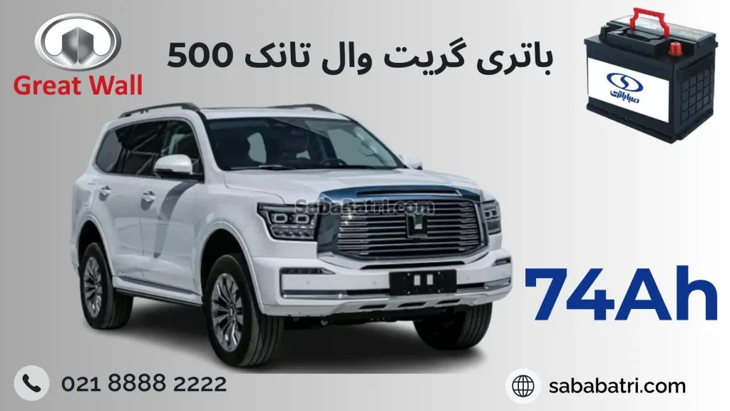 باتری گریت وال تانک 500