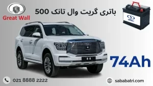 باتری گریت وال تانک 500