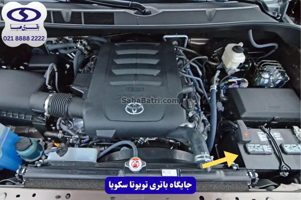 جایگاه باتری تویوتا سکویا