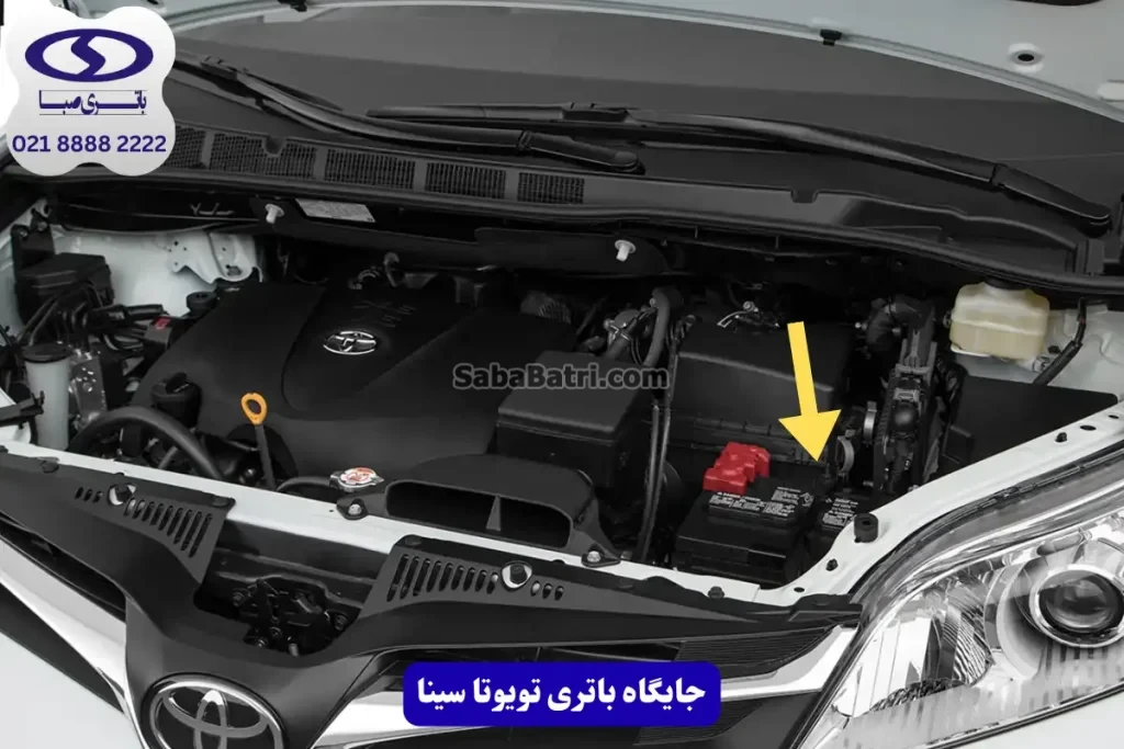 جایگاه باتری تویوتا سینا