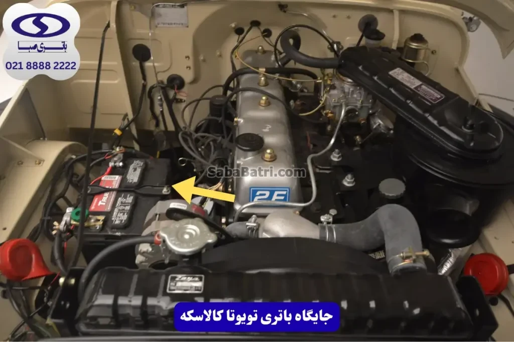محل نصب باتری تویوتا کالسکه