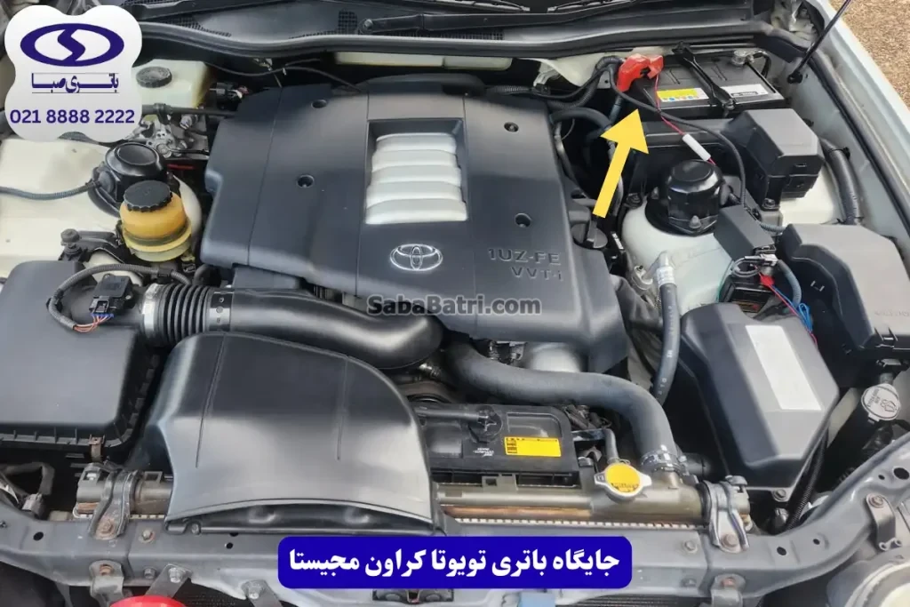 جایگاه باتری تویوتا کراون مجیستا