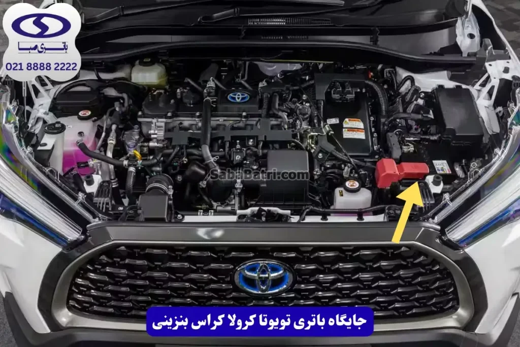 جایگاه باتری تویوتا کرولا کراس بنزینی