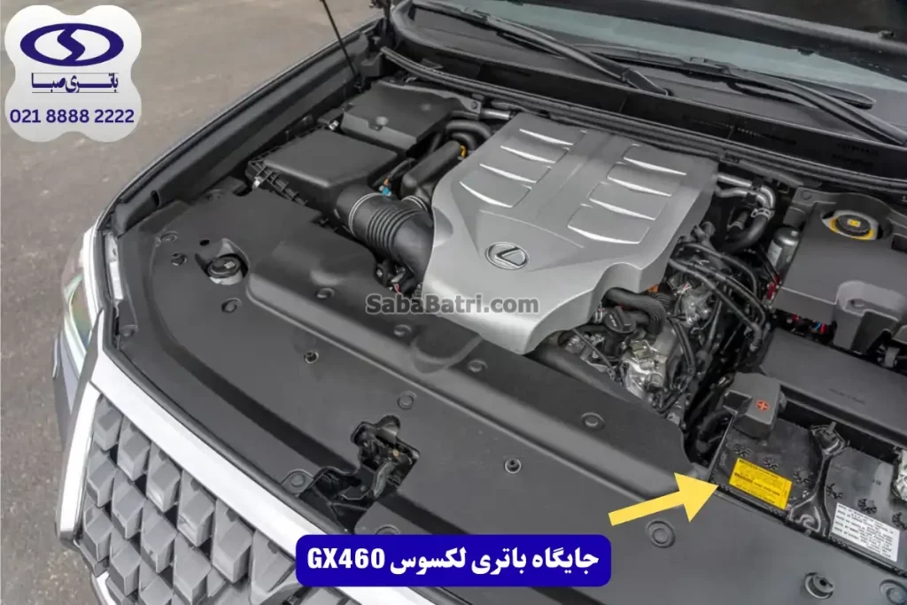 جایگاه باتری لکسوس GX460