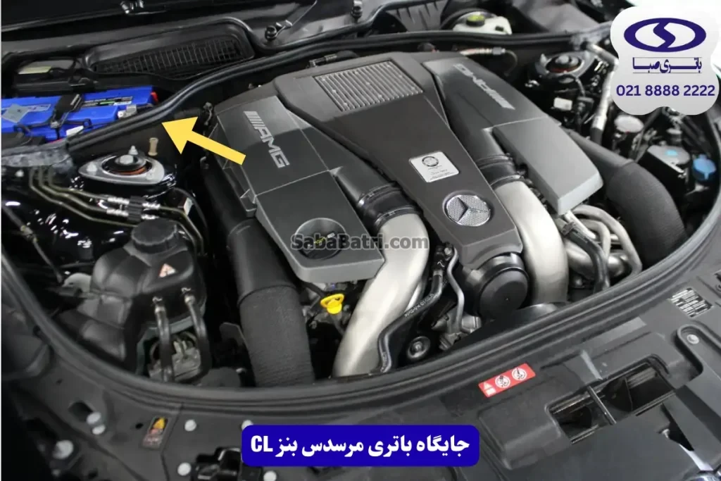 جایگاه باتری مرسدس بنز CL